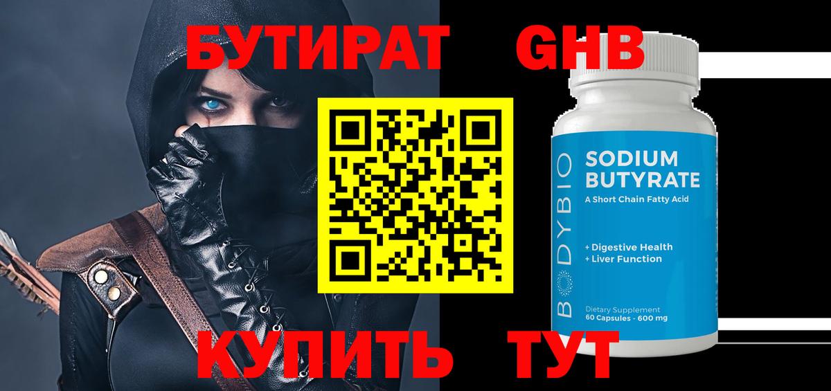 Бутират GHB Красногорск