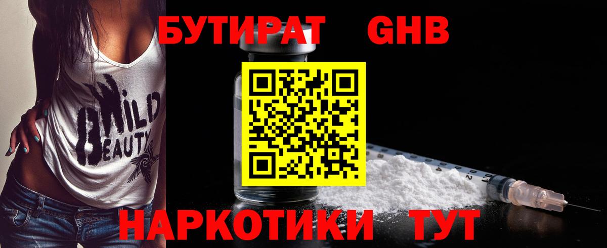 БУТИРАТ GHB  Бутират  Красногорск  Вход с VPN 