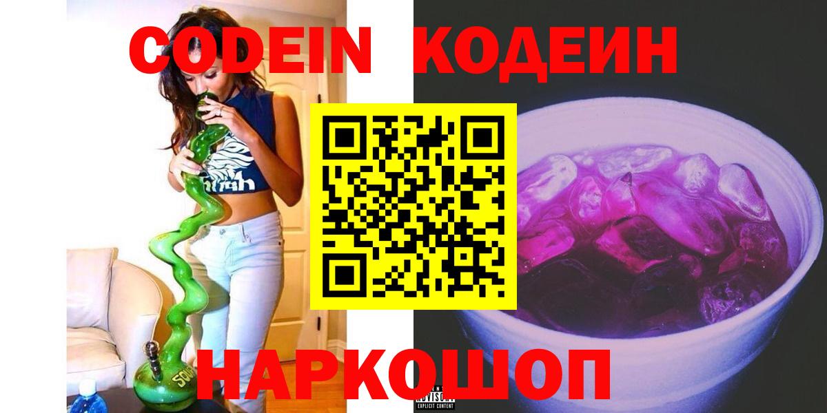 Красногорск  Codein Purple Drank  Вход с VPN  Codein Purple Drank 